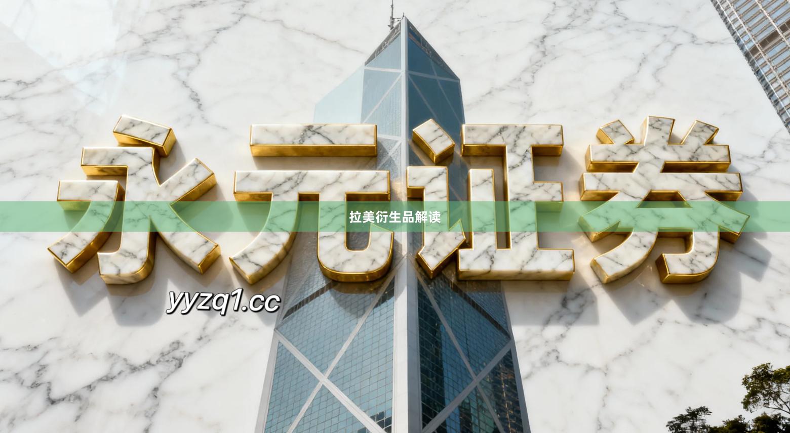 拉美衍生品解读