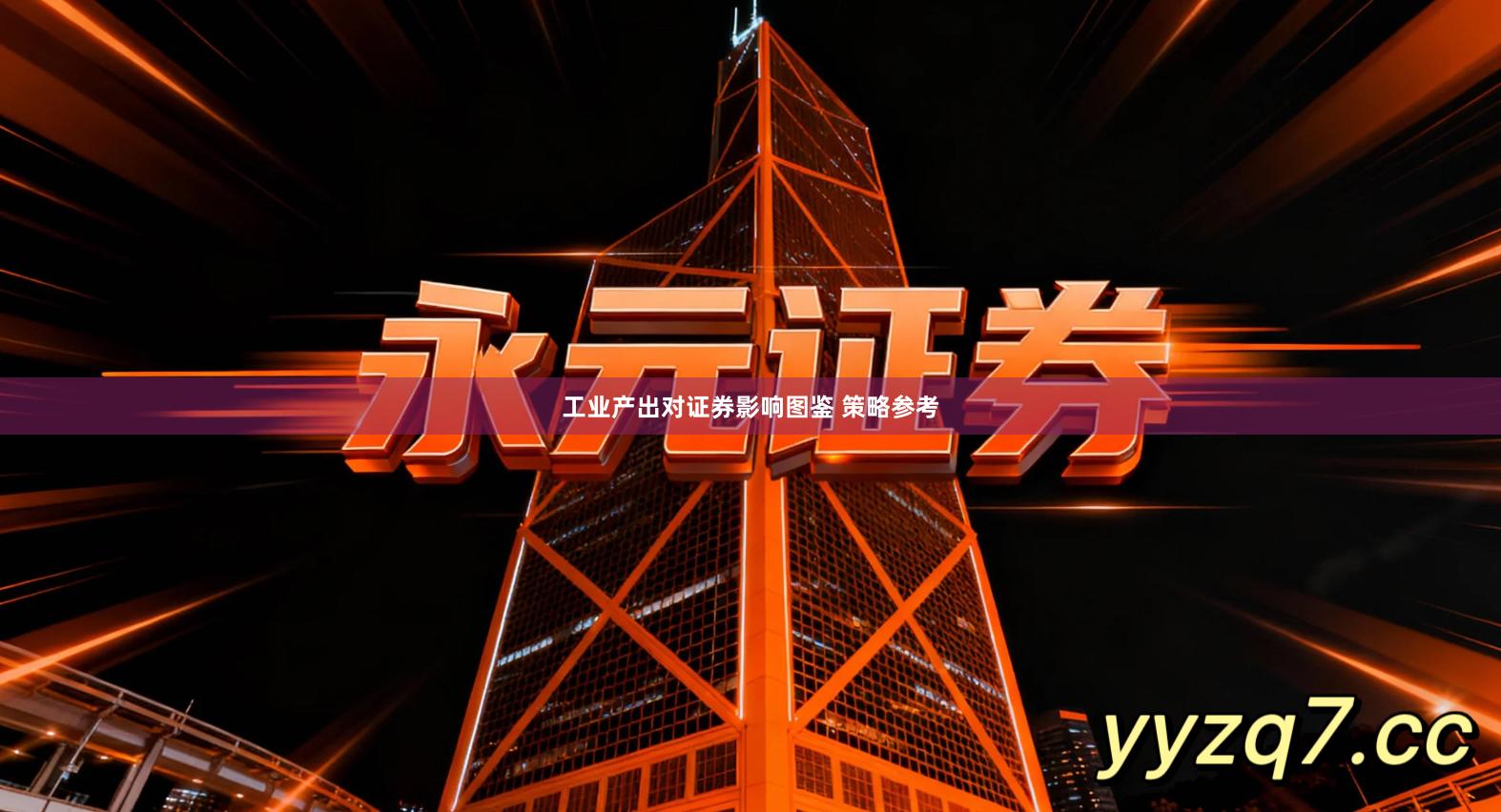 工业产出对证券影响图鉴 策略参考