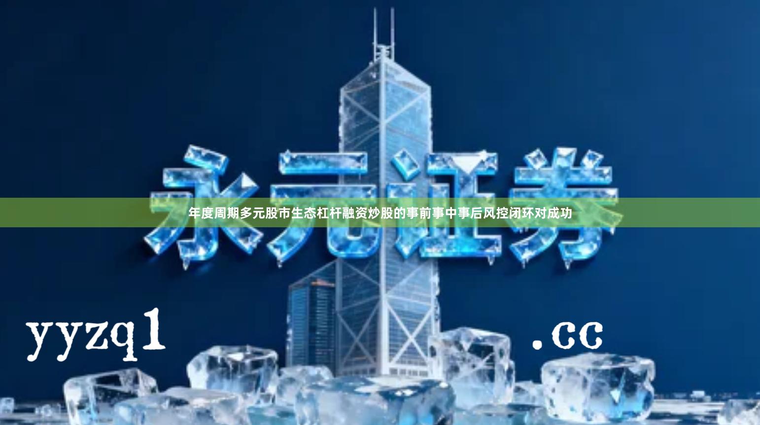 年度周期多元股市生态杠杆融资炒股的事前事中事后风控闭环对成功