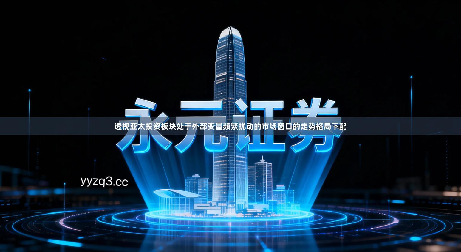 透视亚太投资板块处于外部变量频繁扰动的市场窗口的走势格局下配